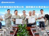 重庆钢铁党委与国网重庆长寿供电公司党委结对共建