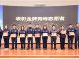 重庆钢铁表彰年度优秀青峰志愿者1205