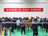 重庆钢铁举行第二届迎新杯羽毛球比赛