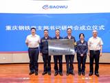 重庆钢铁党支部书记研修会正式成立