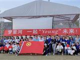 梦星河 一起“young?”未来 团建活动