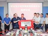 欧冶重庆钢铁基地物流服务处举行入驻暨揭牌仪式