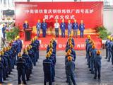 重庆钢铁四号高炉成功点火复产