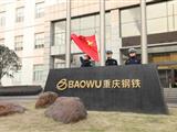 创启未来、铸就强大，重庆钢铁向中国宝武“公司日”献礼