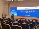 公司召开2023年度管理创新项目发布会